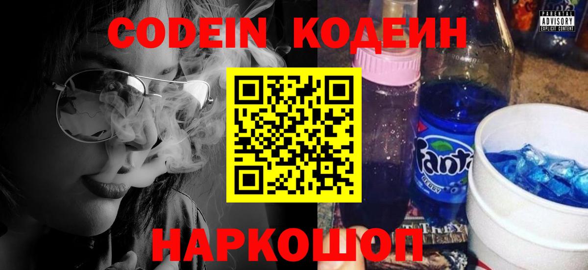 Кодеиновый сироп Lean Purple Drank  Вход с VPN  Будённовск  Codein напиток Lean (лин) 